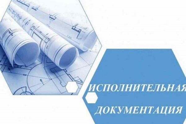 Комплект исполнительной документации по текущему ремонту административного здания