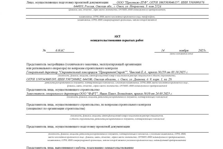 Составление актов скрытых работ