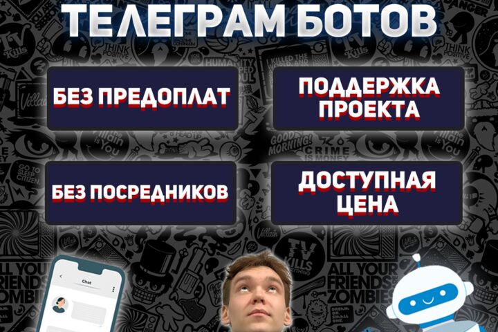 Телеграм бот любой сложности