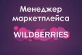 Менеджер маркетплейса Wildberries