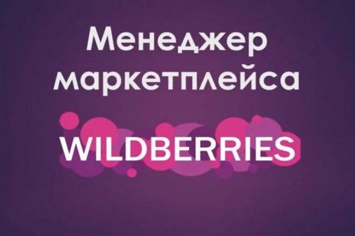 Менеджер маркетплейса Wildberries