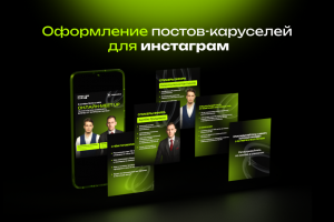 Дизайн постов-каруселей