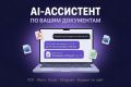 AI-ассистент для бизнеса: умная база знаний с RAG-системой