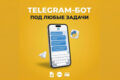 Telegram-бот на Python под ключ — от идеи до запуска
