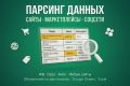 Парсинг данных и мониторинг: сайты, соцсети, маркетплейсы