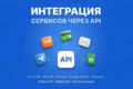 Интеграция сервисов через API: CRM, платежи, рассылки