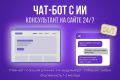 Чат-бот с ИИ для сайта: консультант по вашим товарам 24/7