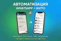 Автоматизация WhatsApp и Avito: боты для обработки заявок