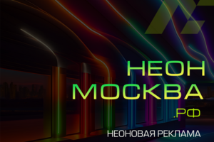 НЕОН-МОСКВА.РФ