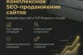 Комплексное SEO и GEO-продвижение