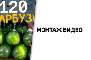 Монтаж видео | Сок из 120 кг арбузов