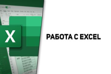 Формирование Excel таблиц и отчетов