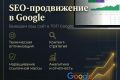 SEO-продвижение в Google