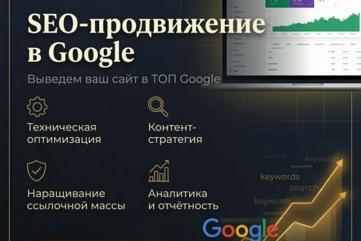 SEO-продвижение в Google