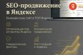 SEO-продвижение в Яндексе