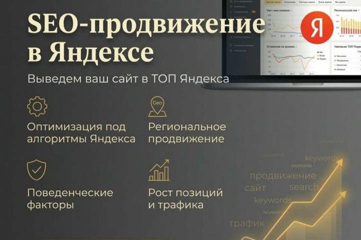 SEO-продвижение в Яндексе