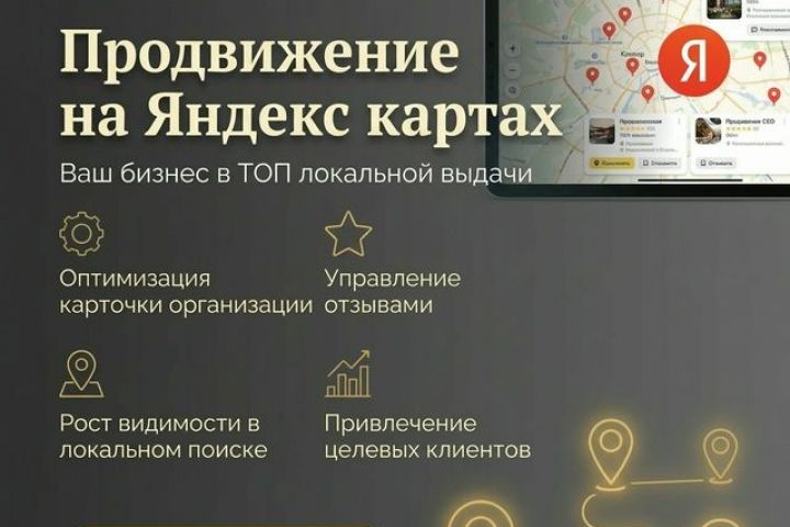 Продвижение на Яндекс картах