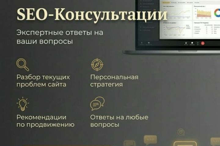 SEO-Консультации