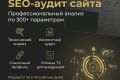 Комплексный аудит сайта