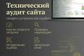 Технический аудит сайта