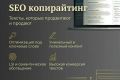SEO копирайтинг (цена за 1000 символов)