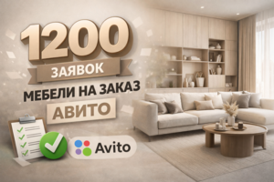 1200 заявок в нише мебель на заказ через авито