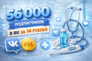 56 000 подписчиков в ВК за 14 рублей
