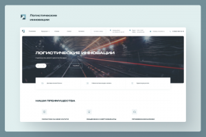 Логистические инновации | Сайт компании