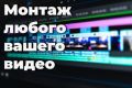 Монтаж видео : от Reels роликов  до  остросюжетных видео