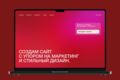 Разработка сайта "под ключ" на Tilda