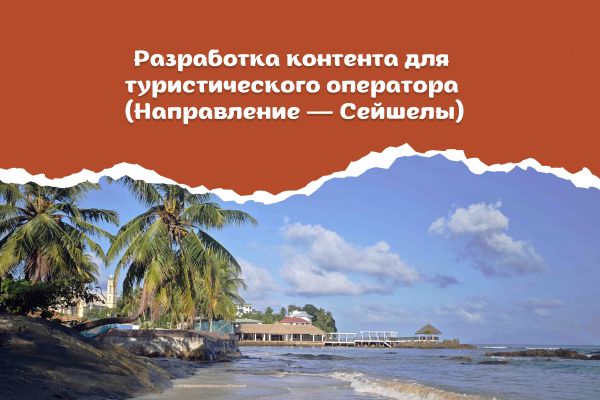 Разработка контента для туристического оператора (Направление — Сейшелы)