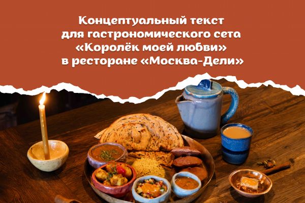 Концептуальный текст для гастрономического сета «Королёк моей любви» в ресторане «Москва-Дели»