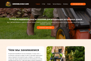 Сайт компании по уходу за газонами