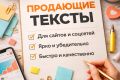 Напишу продающий текст для сайта, соцсетей и рекламы быстро и качественно