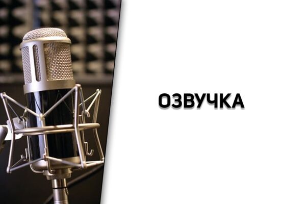 Озвучка.png