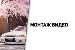 Монтаж видео | Автомобильная тематика