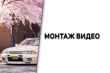 Монтаж видео | Автомобильная тематика