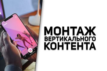 Монтаж вертикальных видео