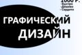 Графический дизайн