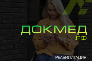 ДОКМЕД.РФ