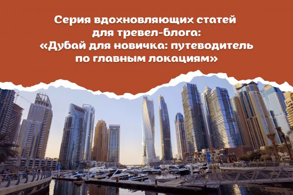 Серия вдохновляющих статей для тревел-блога: «Дубай для новичка: путеводитель по главным локациям»