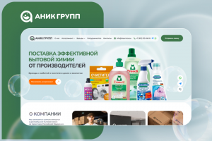 Аник Групп | Поставщик бытовой химии от производителей