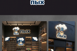 Логотип "ПЫХ" табачная продукция