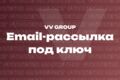 Email-рассылка под ключ