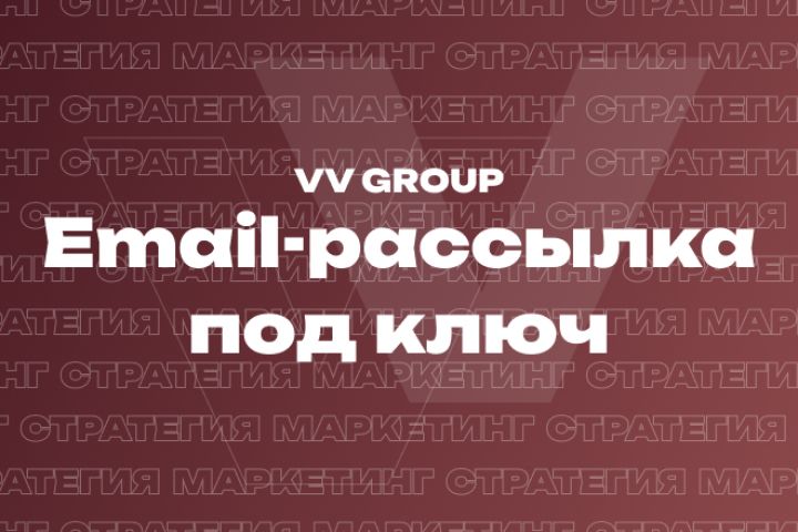 Email-рассылка под ключ