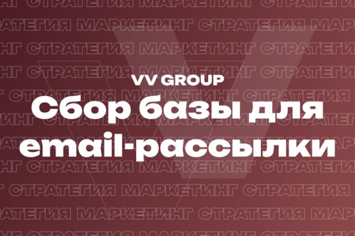 Сбор базы для Email рассылки