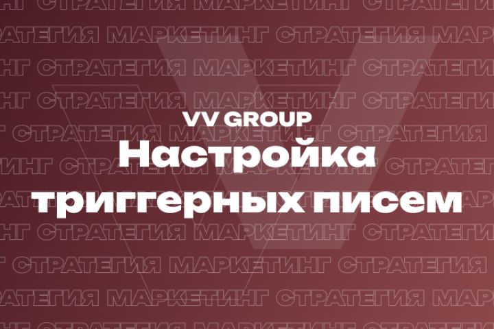 Настройка триггерных писем