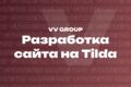 Разработка сайта на Tilda
