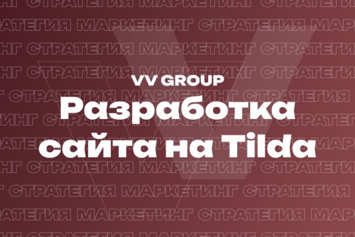 Разработка сайта на Tilda