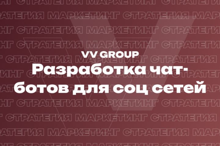 Разработка чат-ботов для соцсетей